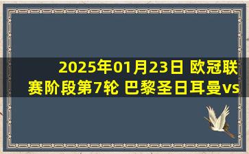 2025年01月23日 欧冠联赛阶段第7轮 巴黎圣日耳曼vs曼城 全场录像